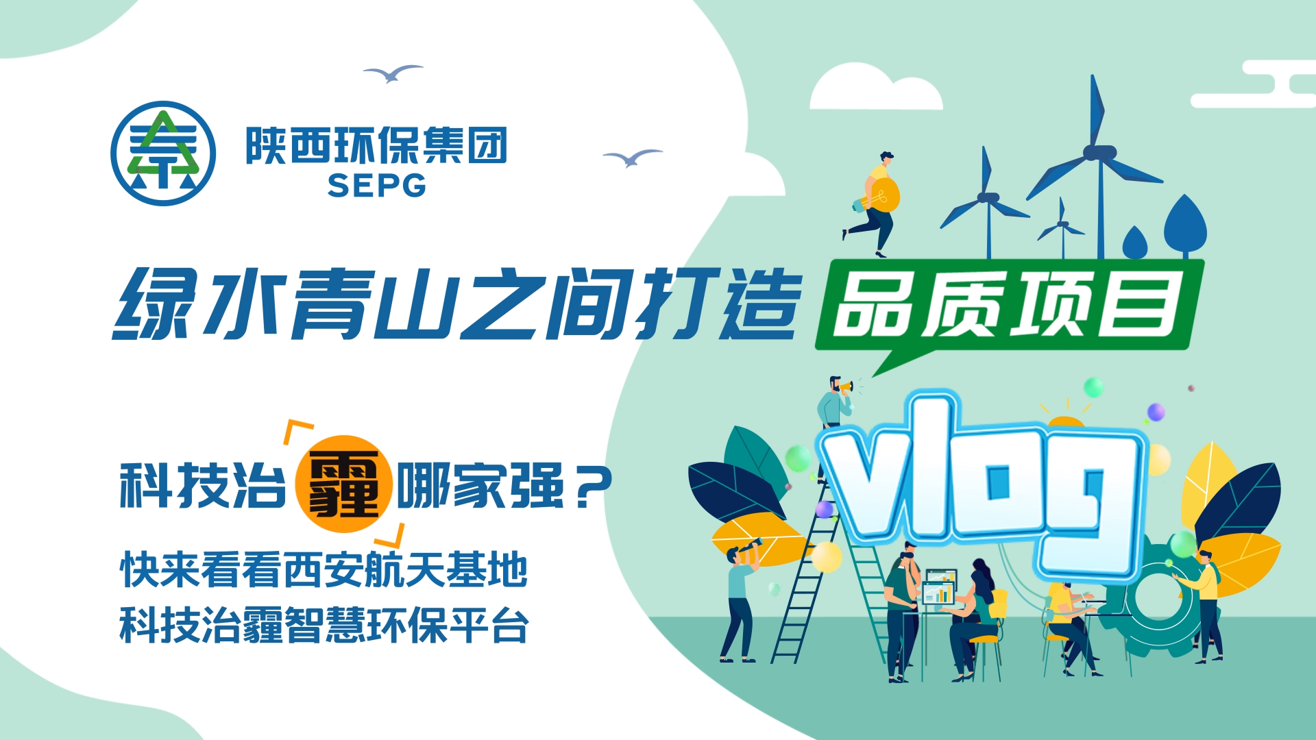 陜西環(huán)保集團(tuán)Vlog-科技治霾哪家強(qiáng)？ [00_00_05][20200812-150544].png